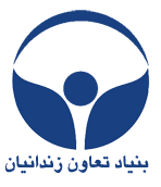 بنیاد تعاون زندانیان